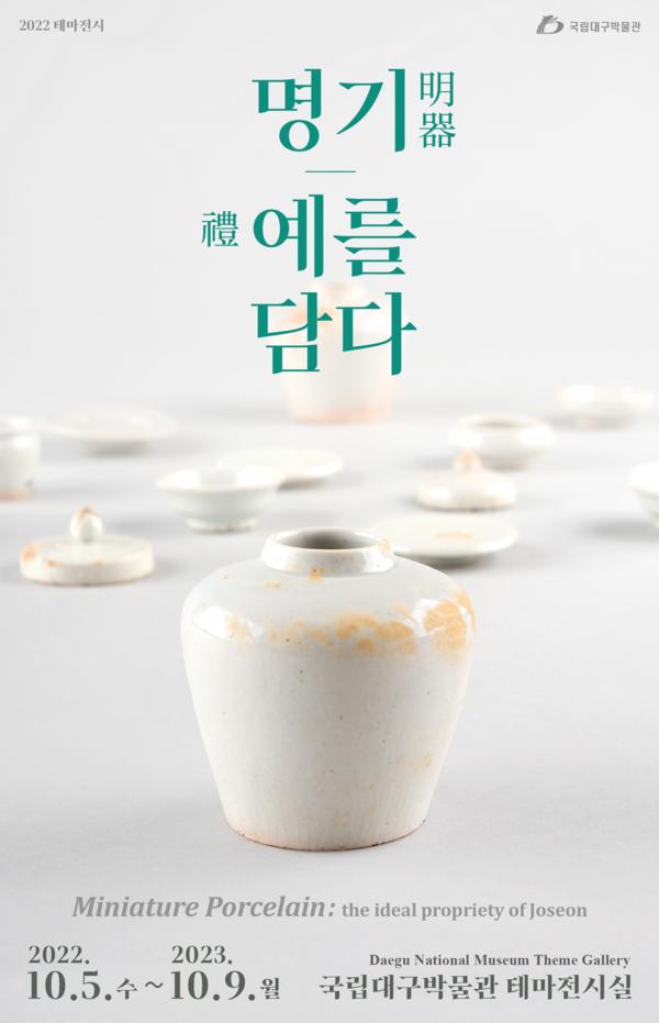 국립대구박물관, 5일부터 유교 장례품 '명기' 조명하는 전시 선보여