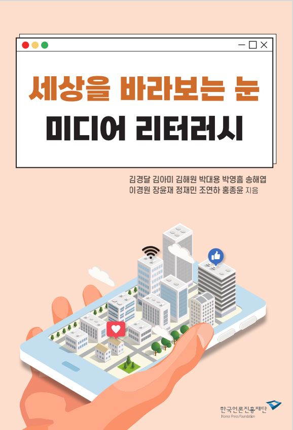 한국언론진흥재단, 성인 미디어 교양서 '세상을 바라보는 눈, 미디어 리터러시' 발간