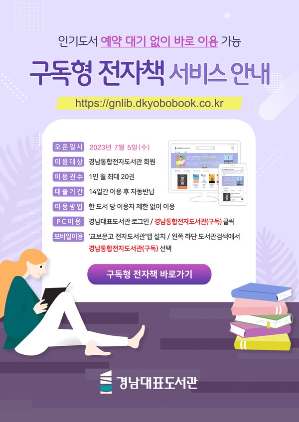 경남대표도서관, 구독형 전자책 서비스 시작 경남대표도서관, 구독형 전자책 서비스 시작