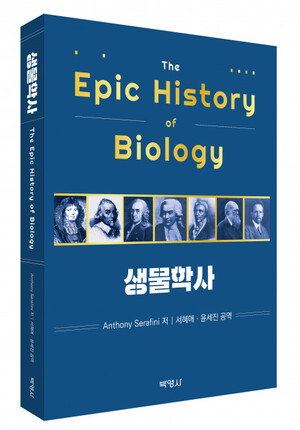 박영사, 생물학 역사를 한 권에 다룬 ‘생물학사’ 출간